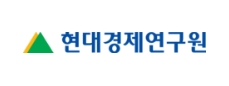 현대경제연구원